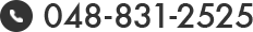 電話番号048-831-2525